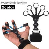 フィンガートレーナー フィンガーストレッチャー 指トレーニング | PlusNao | 詳細画像1 