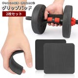 ダンベル用グリップパッド 2枚セット ダンベルパッド | PlusNao | 詳細画像1 