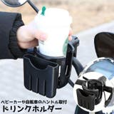ドリンクホルダー ボトルホルダー カップホルダー | PlusNao | 詳細画像1 
