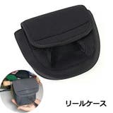 リールケース スピニングリールバッグ リールポーチ | PlusNao | 詳細画像1 