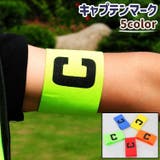 キャプテンマーク キャプテンアームバンド アームバンド | PlusNao | 詳細画像1 