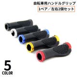 自転車用 ハンドルグリップ 1組 | PlusNao | 詳細画像1 