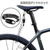 ダイヤルロック 自転車用 バイク用 | PlusNao | 詳細画像1 