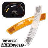 自転車用リフレクター 同色3個セット 自転車用 | PlusNao | 詳細画像1 