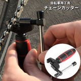 チェーンカッター 自転車用 メンテナンス用品 | PlusNao | 詳細画像1 