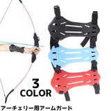 アーチェリー用アームガード プロテクター 防具 | PlusNao | 詳細画像1 