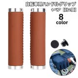 自転車用ハンドルグリップ 1ペア 計2個 | PlusNao | 詳細画像1 