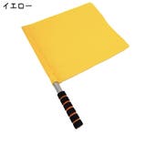 審判旗 信号旗 手旗 | PlusNao | 詳細画像10 