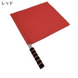 審判旗 信号旗 手旗 | PlusNao | 詳細画像9 