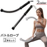 バトルロープ 同色2本セット スポーツ器具 | PlusNao | 詳細画像1 