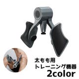 トレーニング機器 太もも 内もも | PlusNao | 詳細画像1 