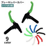 ブレーキレバーカバー シリコン製 1ペア | PlusNao | 詳細画像1 
