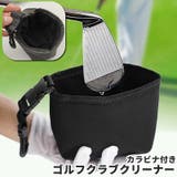 ゴルフクラブクリーナー ゴルフボールクリーナー ポーチ型 | PlusNao | 詳細画像1 