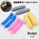 ブレーキレバーカバー 自転車用 1ペア | PlusNao | 詳細画像1 