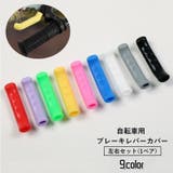 ブレーキレバーカバー 自転車用パーツ 左右セット | PlusNao | 詳細画像1 