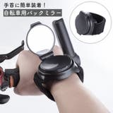 自転車用バックミラー アームミラー 手首ミラー | PlusNao | 詳細画像1
