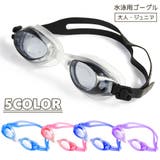 水泳用ゴーグル スイムゴーグル 大人 | PlusNao | 詳細画像1 