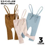リブレギンス サスペンダー付き 子供服 | PlusNao | 詳細画像1 