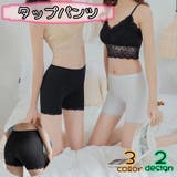 タップパンツ ペチパンツ ペチコート | PlusNao | 詳細画像1