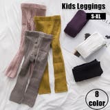 レギンス スパッツ キッズ | PlusNao | 詳細画像1 