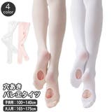 バレエタイツ 穴あき キッズ | PlusNao | 詳細画像1 