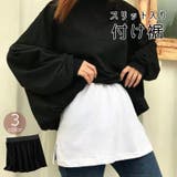 付け裾 つけ裾 レディース | PlusNao | 詳細画像1 