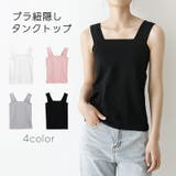 タンクトップ ブラ紐隠し トップス | PlusNao | 詳細画像1 
