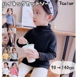 ハイネックカットソー キッズ ベビー | PlusNao | 詳細画像1 