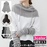 フードウォーマー アームウォーマー 2点セット | PlusNao | 詳細画像1 