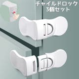 チャイルドロック ドアストッパー 3個セット | PlusNao | 詳細画像1