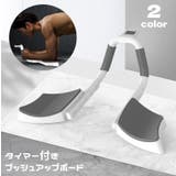 プッシュアップボード タイマー付き プランクボード | PlusNao | 詳細画像1