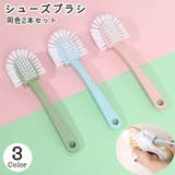 シューズブラシ 同色2本セット 5面 | PlusNao | 詳細画像1