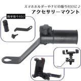アクセサリーマウント バイク 後付けクランプバー | PlusNao | 詳細画像1 
