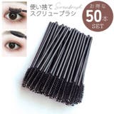まつ毛ブラシ スクリューブラシ 50本入り | PlusNao | 詳細画像1