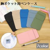 ペンケース 胸ポケット ワイシャツ | PlusNao | 詳細画像1