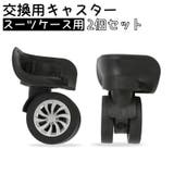 交換用キャスター 2個セット スーツケース | PlusNao | 詳細画像1