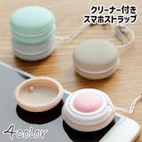 スマホストラップ スマホクリーナー チャーム | PlusNao | 詳細画像1