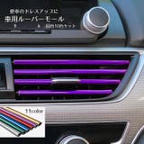 車用ルーバーモール 車内アクセサリー 同色10個セット | PlusNao | 詳細画像1