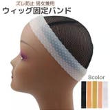 ウィッグ固定バンド ズレ防止 滑り止め | PlusNao | 詳細画像1