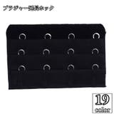 ブラジャー延長ホック ブラホック レディース | PlusNao | 詳細画像1 