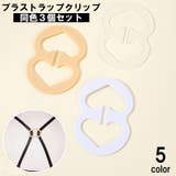 ブラジャーストラップクリップ 3個セット ブラストラップクリップ | PlusNao | 詳細画像1