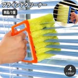 ブラインドクリーナー 単品 ブラインドブラシ | PlusNao | 詳細画像1