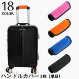 ハンドルカバー 1枚 単品 | PlusNao | 詳細画像1 
