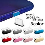 コネクタカバー 4個セット 保護キャップ | PlusNao | 詳細画像1 