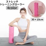 トレーニングローラー ストレッチグッズ 筋膜リリース | PlusNao | 詳細画像1