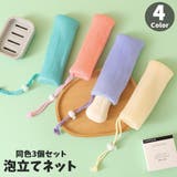 泡立てネット 同色3個セット 洗顔ネット | PlusNao | 詳細画像1