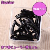 まつ毛ビューラー替えゴム スペアゴム 24本セット | PlusNao | 詳細画像1 