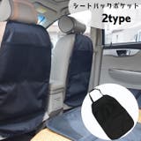 シートバックポケット 車内収納 車載 | PlusNao | 詳細画像1 