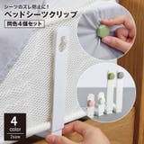 ベッドシーツクリップ 4個セット 固定器具 | PlusNao | 詳細画像1