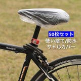 サドルカバー 防水カバー 使い捨て | PlusNao | 詳細画像1 